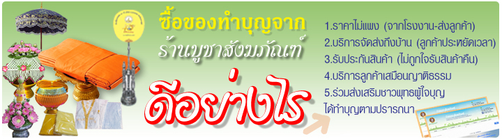 ซื้อของจากร้านบูชาสังฆภัณฑ์ ดีอย่างไร
