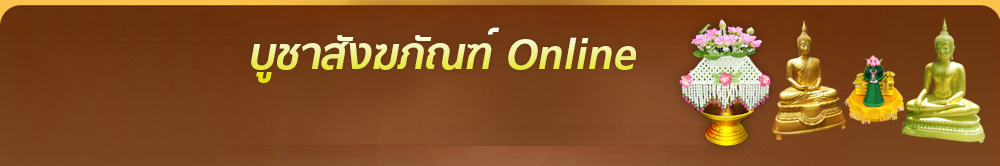 ร้านบูชาสังฆภัณฑ์ ตลิ่งชัน