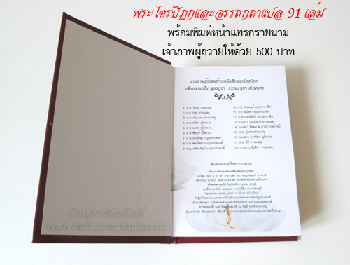 พระไตรปิฎกและอรรถกถาแปล 91 เล่ม