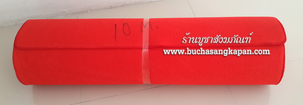 พรมแดงยาว 