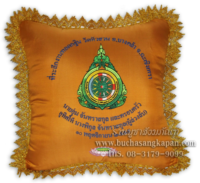 หมอนพิง สั่งปัก