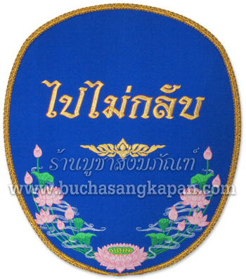 ตาลปัตรสวดพระอภิธรรม