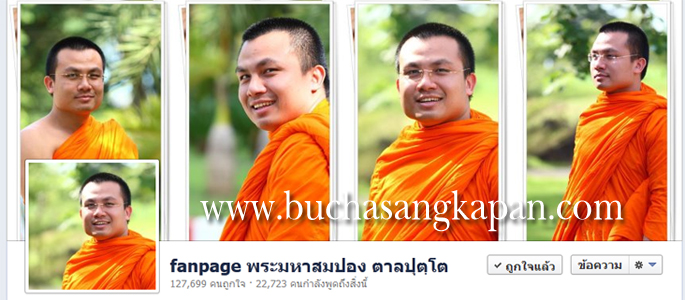 ระมหาสมปอง (สำหรับพิธีกรใช้ในการกล่าวเวลาบรรยายธรรม) ฉายา ตาลปุตฺโต นามสกุล นครไธสง อายุ 33 พรรษา 