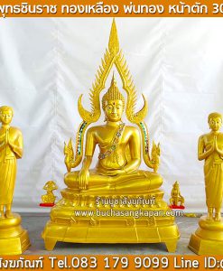 พระพุทธชินราชหน้าตัก 50 นิ้ว, ราคา พระพุทธ ชิน ราช หน้าตัก 39 นิ้ว ,ราคา พระพุทธรูปทองเหลือง 15 นิ้ว, ราคา ราคาพระพุทธรูป 40 นิ้ว ราคา