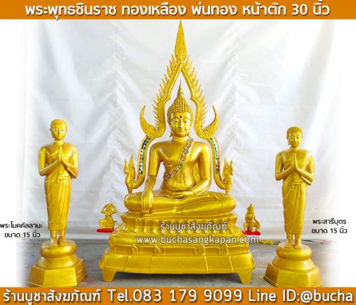 พระพุทธชินราช ทองเหลือง พ่นทอง หน้าตัก 30 นิ้ว ( ประดับกระจก )