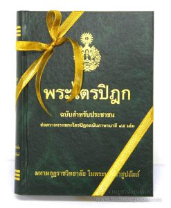 พระไตรปิฏกแบบต่างๆ