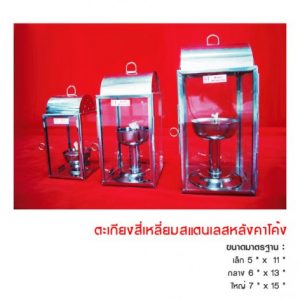 ตะเกียงสี่เหลี่ยมสแตนเลส หลังคาหมวก