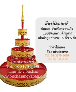 ฉัตร,ฉัตร อัลลอย,อัลลอย ด์ คือ อะไร,ฉัตร พระ,ราคา ฉัตร,บัวฉัตร,ฉัตรในร่ม ราคา