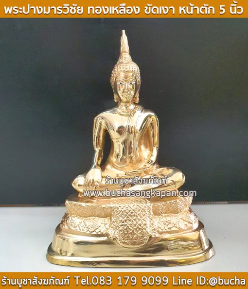 พระปางมารวิชัย ทองเหลือง ขัดเงา หน้าตัก 5 นิ้ว