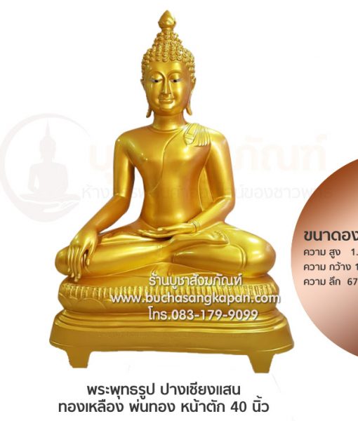 พระพุทธรูป ปางเชียงแสน 40 นิ้ว 01