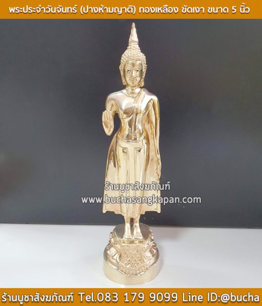 พระประจำวันจันทร์ (ปางห้ามญาติ) ทองเหลือง ขัดเงา ขนาด 5 นิ้ว