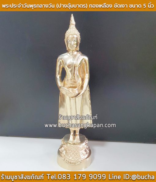 พระประจำวันพุธกลางวัน (ปางอุ้มบาตร) ทองเหลือง ขัดเงา ขนาด 5 นิ้ว