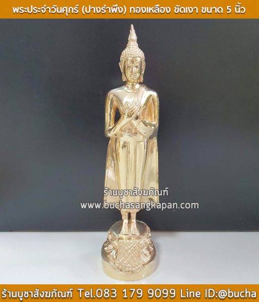 พระประจำวันศุกร์ (ปางรำพึง) ทองเหลือง ขัดเงา ขนาด 5 นิ้ว