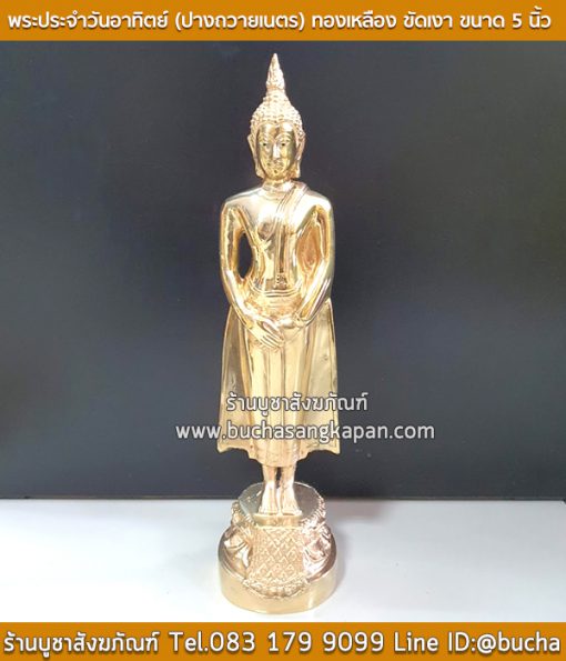 พระประจำวันอาทิตย์ (ปางถวายเนตร) ทองเหลือง ขัดเงา ขนาด 5 นิ้ว
