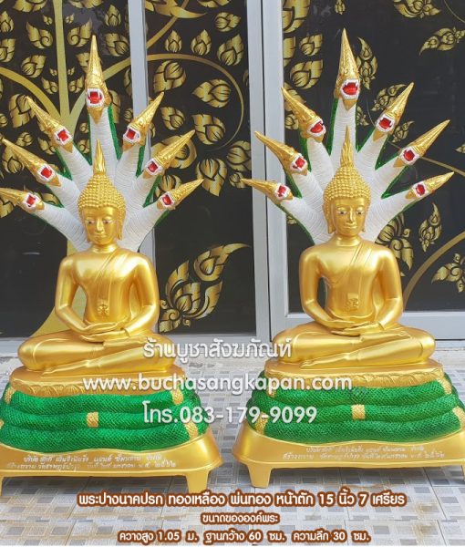 พระปางนาคปรก ทองเหลือง พ่นทอง หน้าตัก 15 นิ้ว 7 เศรียร