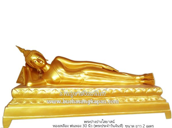 พระนอน ทองเหลือง พ่นทอง 30 นิ้ว