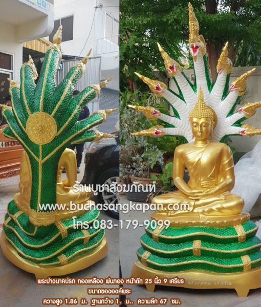 พระปางนาคปรก ทองเหลือง พ่นทอง หน้าตัก 25 นิ้ว 9 เศรียร