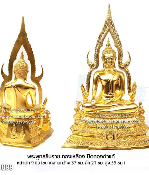พระพุทธ ชินราช ทองเหลือง ปิดทองคำแท้ หน้าตัก 9 นิ้ว