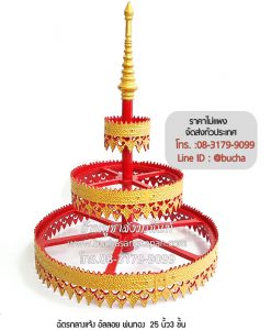 ฉัตรกลางแจ้ง, ราคาฉัตร 5 ชั้น, ราคาฉัตร 9 ชั้น ,ฉัตรกลางแจ้ง 9 ชั้น
