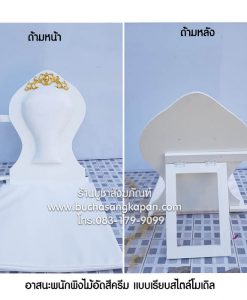 อาสนะพนักพิงขาเหล็ก, อาสนะพิงหลัง ราคา, อาสนะพญานาค, อาสนะ พระ สีขาว