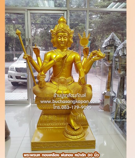 พระพรหม ทองเหลือง พ่นทอง หน้าตัก 30 นิ้ว