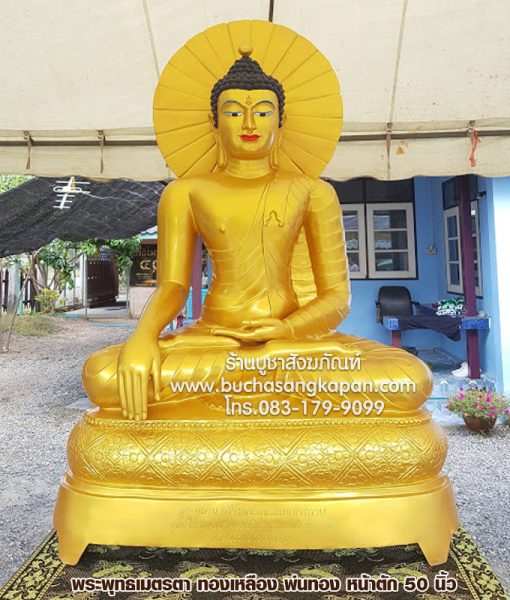 พระพุทธเมตรตา ทองเหลือง  พ่นทอง หน้าตัก 50 นิ้ว