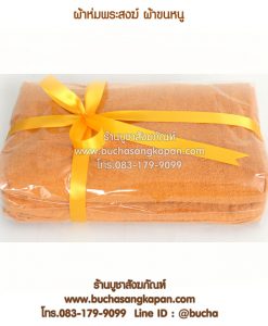 ร้าน ขายส่ง ผ้า ขนหนู พระ, ผ้า ขนหนู ถวาย สังฆทาน, ผ้าห่มถวายพระ ราคาส่ง, ผ้าขนหนูถวายพระ ขายส่ง