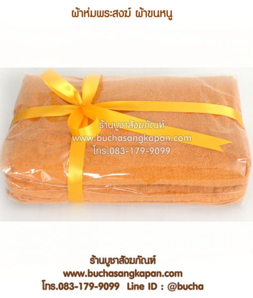ผ้าห่มพระสงฆ์ ผ้าขนหนู