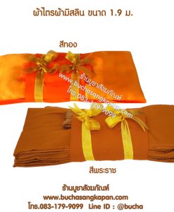ถวายผ้าไตรจีวร , ผ้าไตร มัสลิน 9 ขันธ์, ราคาผ้าไตร บวชพระ , ผ้าไตร มัสลิน 5 ขันธ์