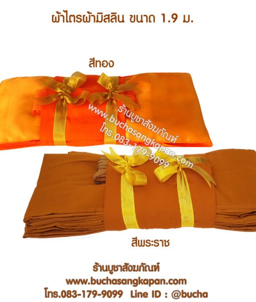 ผ้าไตรผ้ามิสลิน ขนาด 1.9 ม.