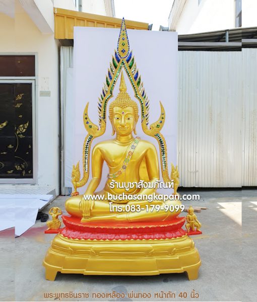 พระพุทธชินราช ทองเหลือง พ่นทอง หน้าตัก 40 นิ้ว