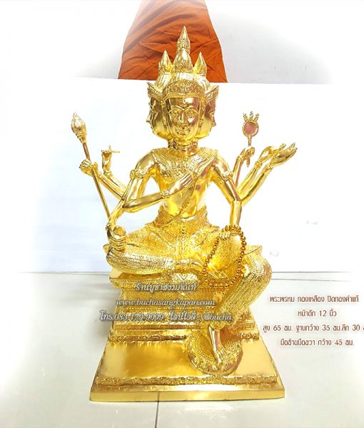 ราคา พระพรหม 12 นิ้ว, โรงหล่อพระพรหม, พระพรหม 7 นิ้ว, พระ พรหม หน้าตัก 3 นิ้ว