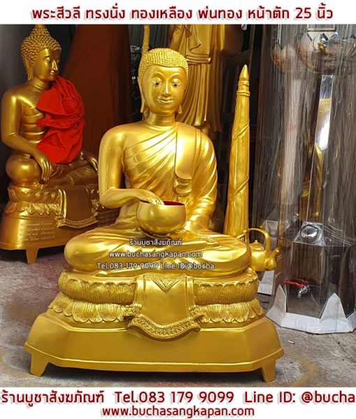 พระสีวลีนั่ง ทองเหลือง พ่นทอง หน้าตัก 25 นิ้ว
