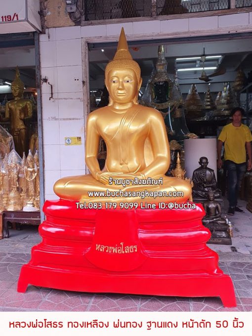 หลวงพ่อโสธร ทองเหลือง พ่นทอง ฐานแดง หน้าตัก 50 นิ้ว