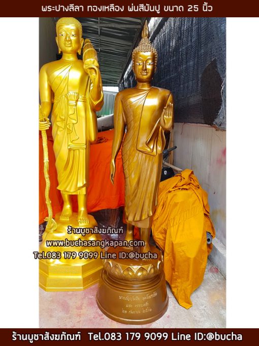 พระปางลีลา ทองเหลือง พ่นสีมันปู ขนาด 25 นิ้ว