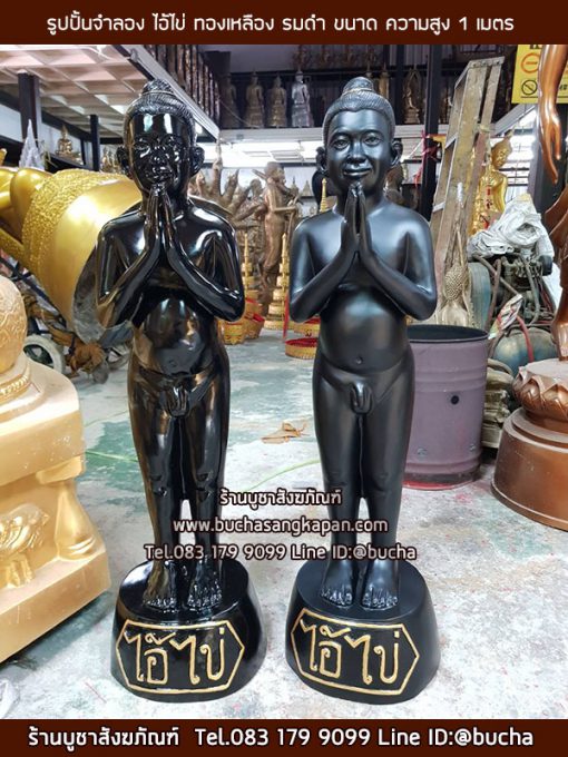 รูปปั้นจำลอง ไอ้ไข่ ทองเหลือง รมดำ ขนาด ความสูง 1 เมตร
