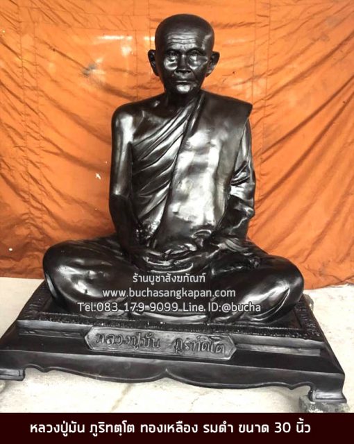 หลวงปู่มัน ภูริทตฺโต ทองเหลือง รมดำ ขนาด 30 นิ้ว