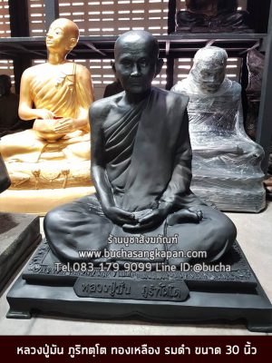 หลวงปู่มัน ภูริทตฺโต ทองเหลือง รมดำ ขนาด 30 นิ้ว