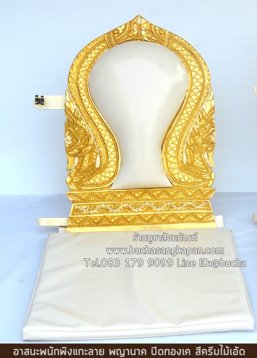 อาสนะพนักพิงแกะลาย พญานาค ปิดทองเค สีครีมไม้เอัด