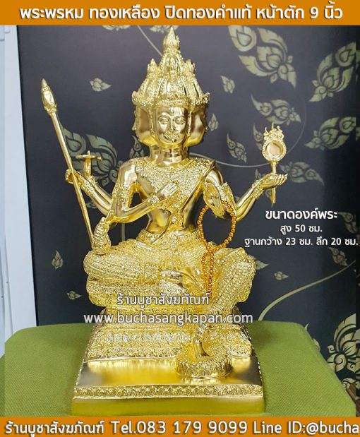 พระพรหม ทองเหลือง ปิดทองคำแท้ หน้าตัก 9 นิ้ว