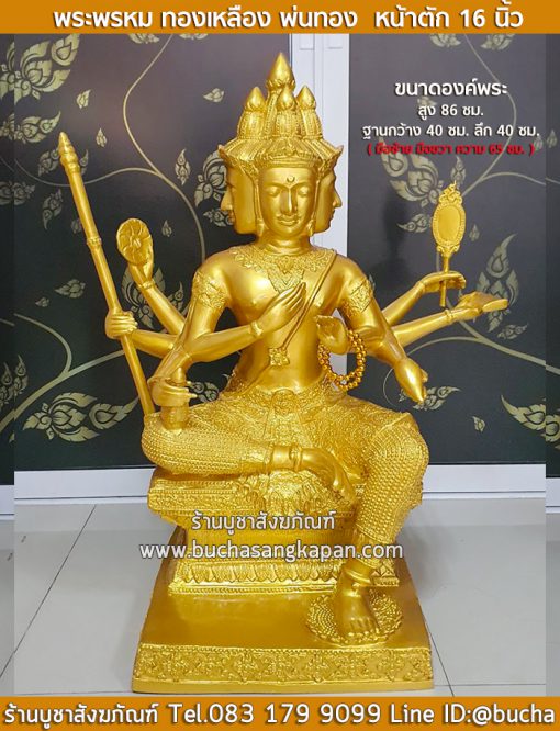 พระพรหม ทองเหลือง พ่นทอง หน้าตัก 16 นิ้ว