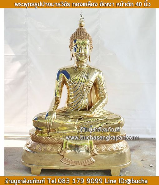พระพุทธรูป ปางมารวิชัย ทองเหลือง ขัดเงา หน้าตัก 40 นิ้ว 05