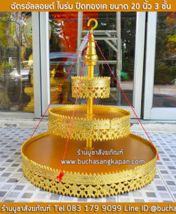 ราคาฉัตรกลางแจ้ง, ฉัตรโลหะ, ฉัตร เหนือเศียรพระ, ฉัตรทองเหลือง