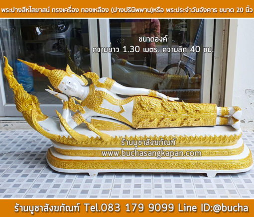 พระปางสีหไสยาสน์ ทรงเครื่อง ทองเหลือง (ปางปรินิพพาน)หรือ พระประจำวันอังคาร ขนาด 20 นิ้ว