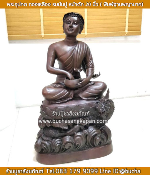 พระอุปคุต ทองเหลือง รมมันปู หน้าตัก 20 นิ้ว ( พิมพ์ลายพญานาค )