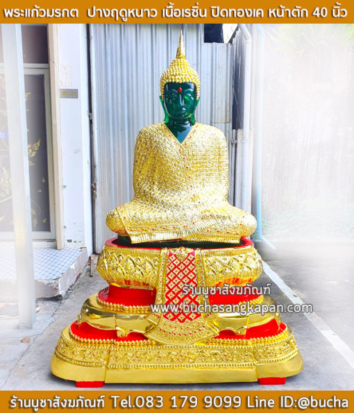 พระแก้วมรกต ปางฤดูหนาว เนื้อเรซิ่น ปิดทองเค หน้าตัก 40 นิ้ว
