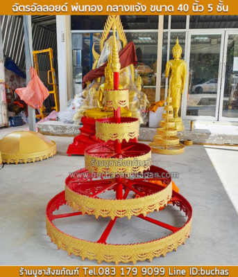 ฉัตรชั้นเดียว, ร้านขายฉัตร, โรงงาน ผลิต สัปทน ร่ม พระพุทธ รูป 1 2 3 4 5 6 7 8 ถัดไป โฆษณา·เลือกซื้อฉัตรอัลลอย รูปภาพของ ชุดทําฉัตร 9 ชั้น หนา 1 นิ้ว สําเร็จรูปแบบผ้าลายลูกไม้ดิ้นทอง สวยงาม พร้อมใช้งานได้ทันที 1 คู่ ชุดทําฉัตร 9 ชั้น หนา 1 นิ้ว สําเร็จรูปแบบผ้าลายลูกไม้ดิ้นทอง สวยงาม พร้อมใช้งานได้ทันที 1 คู่ ฿1,500 Lazada Thailand รูปภาพของ, ฉัตรทอง 9 ชั้น ฉัตร