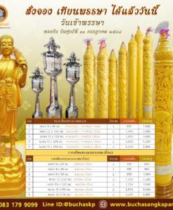 ราคาเทียนพรรษา 2568
