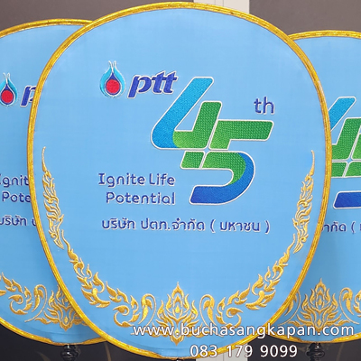 ตาลปัตร ครบรอบ 45 ปี ปตท