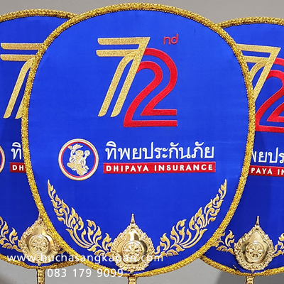 ตาลปัตร ครบรอบ 72 ปี ทิพยประกันภัย